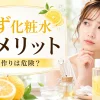 ゆず化粧水　デメリット